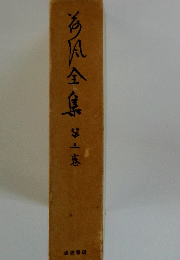 海風全集 3