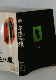 子連れ狼 19