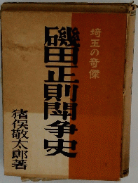 磯田正則即争史　埼玉の音傑