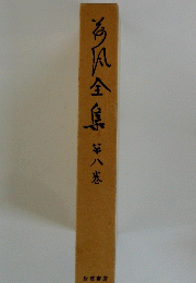 今風全集　8