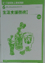 6 生活支援技術 Ⅰ