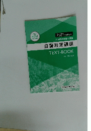 社会保険労務士講座 白書対策講義 TEXT-BOOK 2021