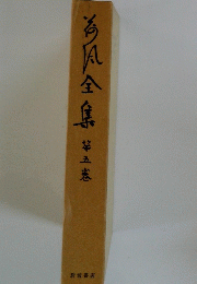 海風全集　5