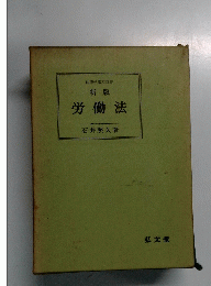 労働法