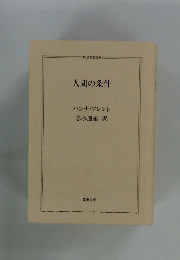 人間の条件