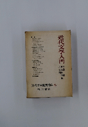 近代文学入門　近代文学鑑賞講座 25