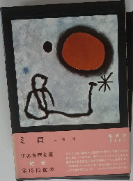 ミロ　大岡信 世界名画全集