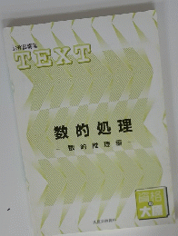 公務員講座 TEXT　数的処理　数的推理編