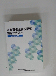 電気通信主任技術者講習テキスト　伝送交換技術