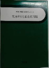 実践・問題行動教育大系 11 交通非行と暴走族問題
