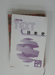 公務員講座 TEXT 日本史