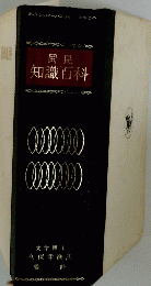 国民　知識百科