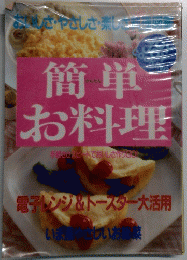 簡単 お料理