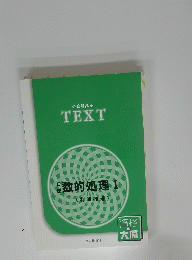 公務員講座　TEXT　数的処理 Ⅰ
