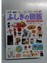 ふしぎの図鑑