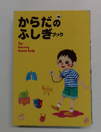 からだのふしぎ ブック