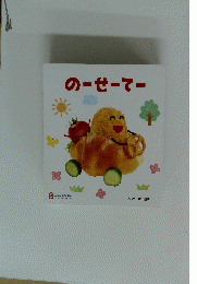 のーせーてー 8 ころころえほん