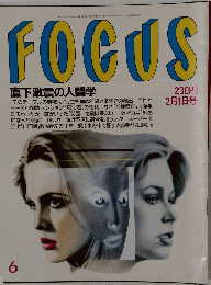 FOCUS 直下激震の人間学 平成2年2月1日