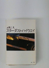 スターダスト・ハイウェイ