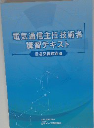電気通信主任技術者講習テキスト
