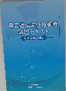 電気通信主任技術者講習テキスト