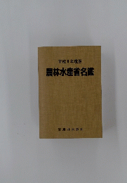 平成 9 年度版　農林水産省名鑑