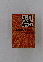 日本の黒幕　小佐野賢治の巻　上