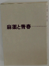 麻薬と青春