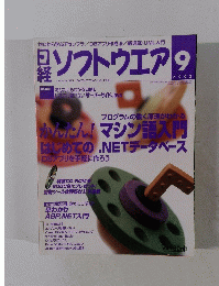 日経ソフトウエア　2002年9月号