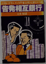 話題のドキュメント!!東京相互銀行の謎　告発相互銀行