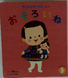 もこちゃんチャイルドNo.522　おそろいね　9月号
