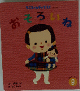 もこちゃんチャイルドNo.522　おそろいね　9月号