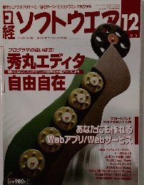 日経ソフトウエア　2002年12月号