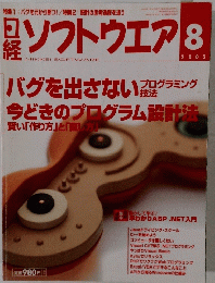 日経ソフトウエア  2002年8月号