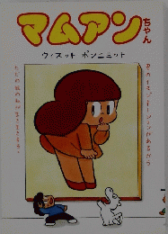 マムアンちゃん　