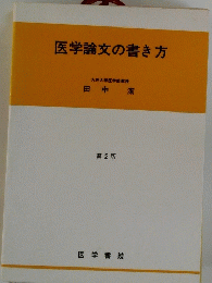 医学論文の書き方　第2版