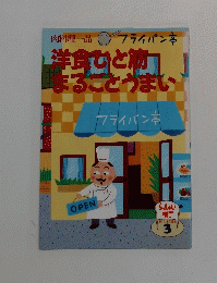洋食ひと筋　まるごとうまい　3