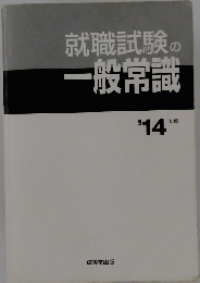 就職試験の一般常識　2014年版