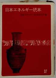 日本エネルギー読本　37