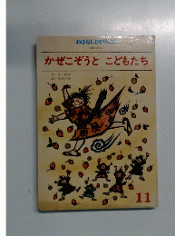 かぜこぞうとこどもたち 11