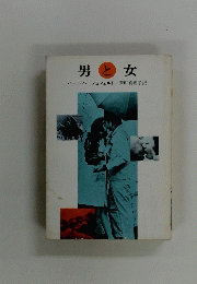 男と女