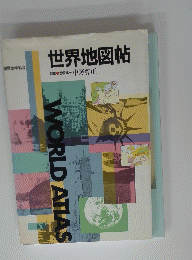 世界地図帖　中野尊正