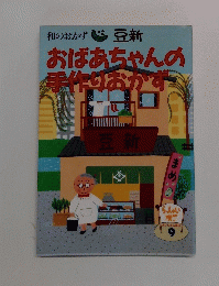 おばあちゃんの手作りおかず　おいしさの追求 9