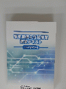電気通信主任技術者講習テキスト