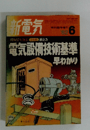 新電気　1982年6月号