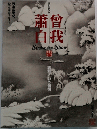 曾我蕭白