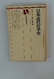 日本近代哲学史　