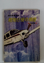 軽飛行機の操縦　上級編