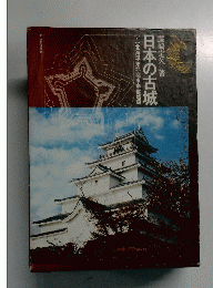 日本の古城