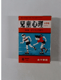児童心理　昭和5年6月号